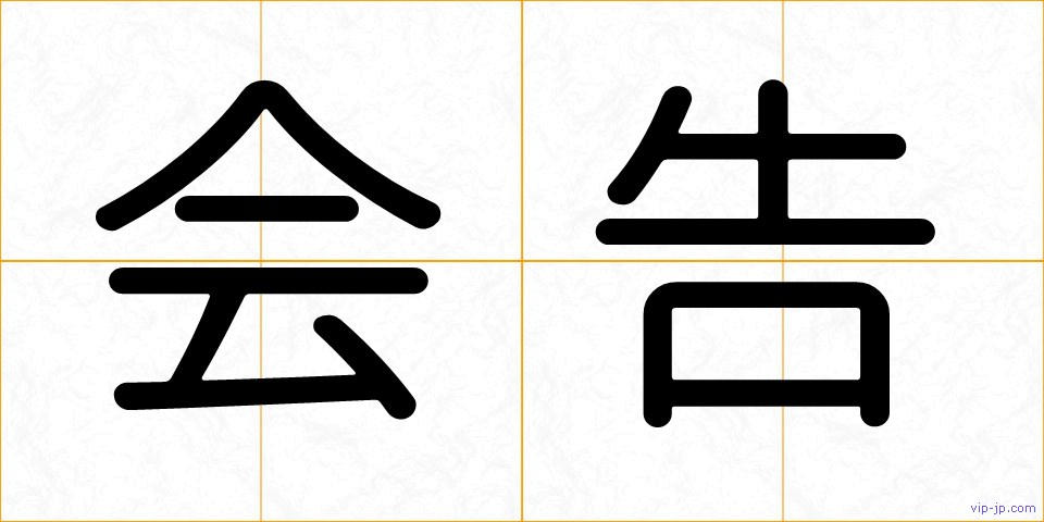 会告の画像