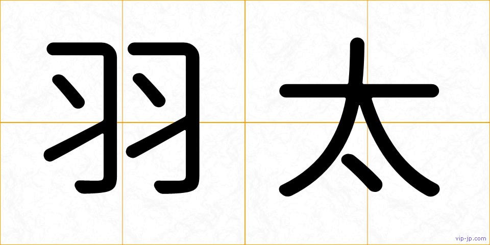 羽太の画像