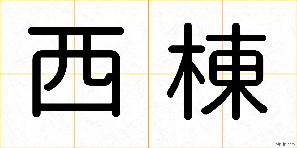 西棟の画像