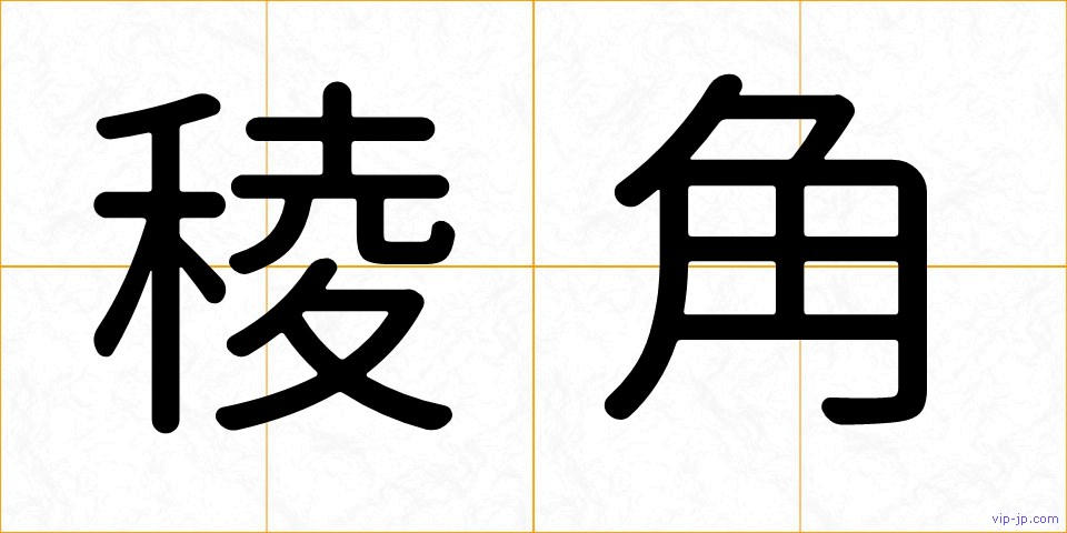 稜角の画像