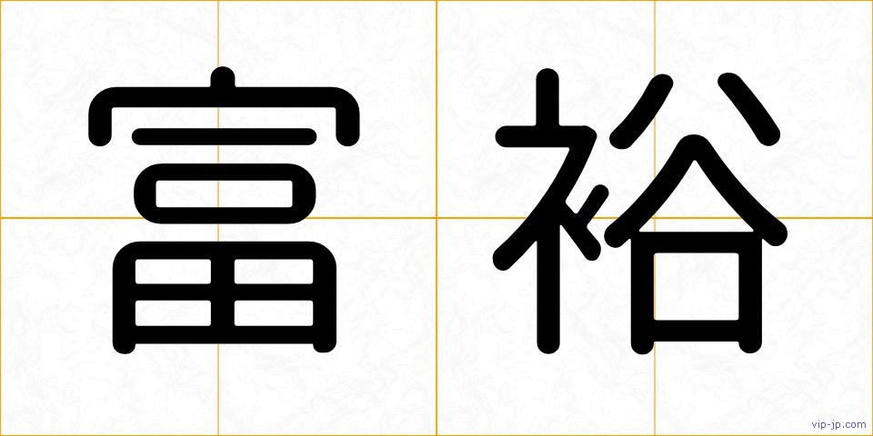 富裕の画像