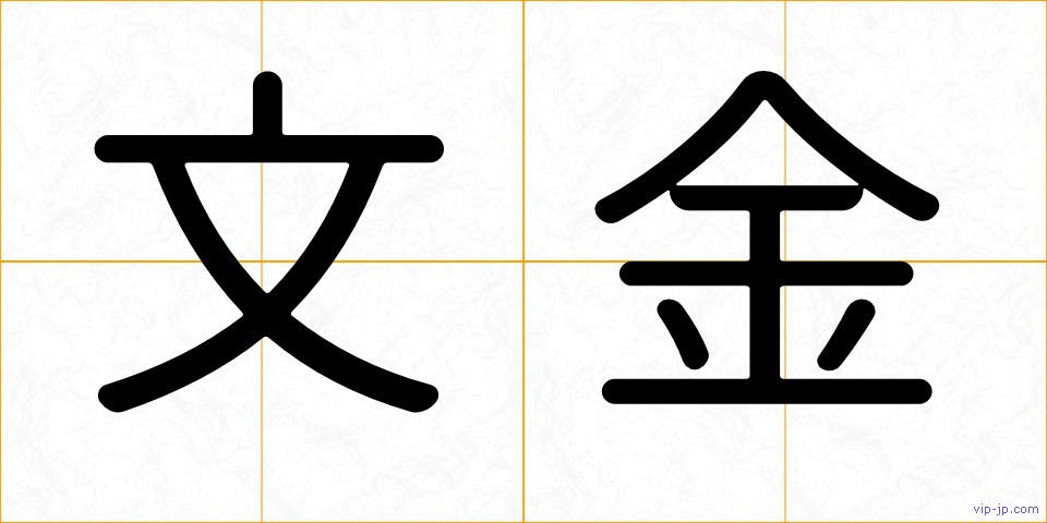 文金の画像
