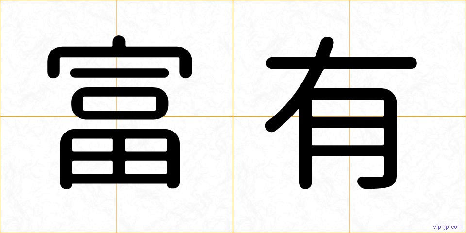 富有の画像