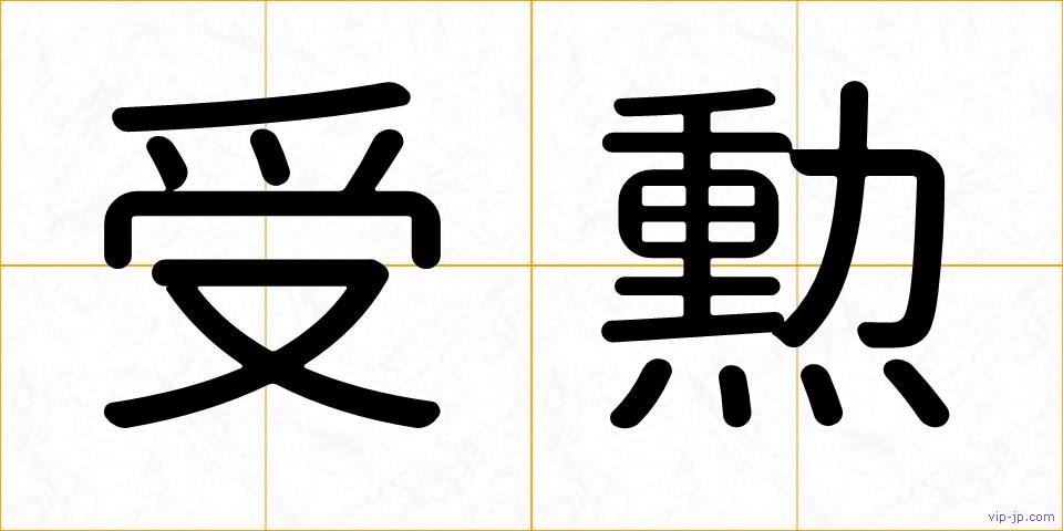 受勲の画像