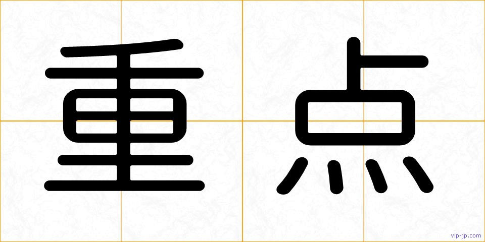 重点の画像