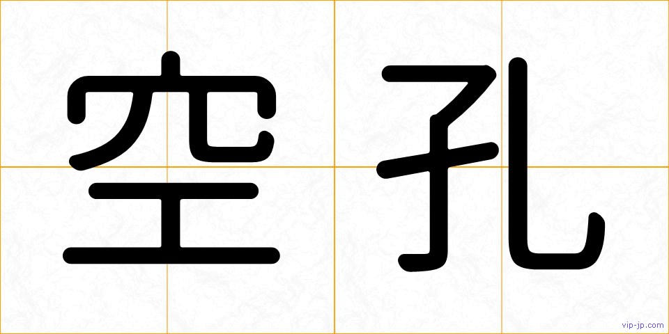空孔の画像