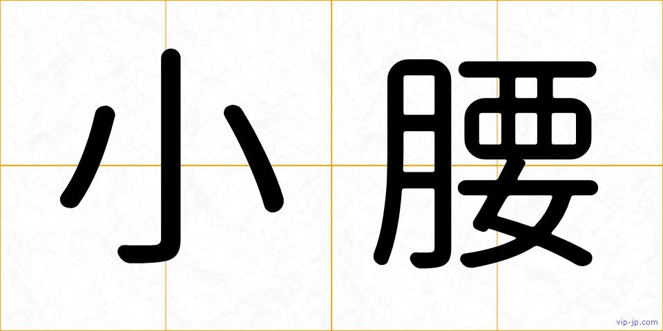 小腰の画像