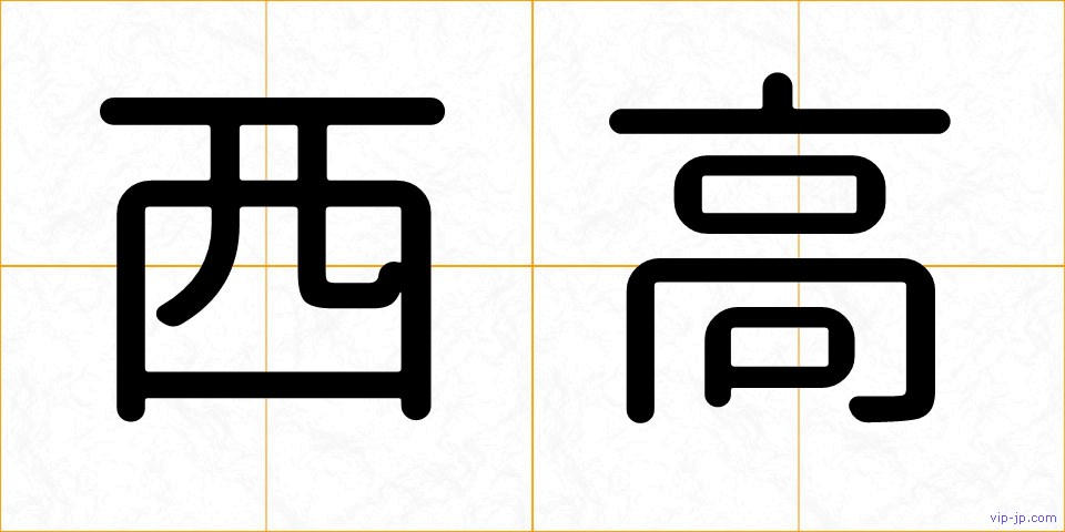 西高の画像