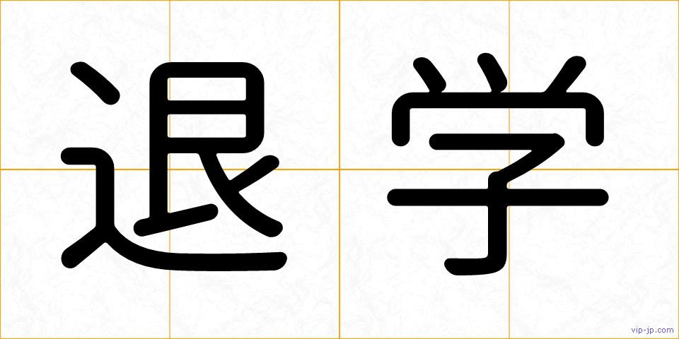 退学の画像