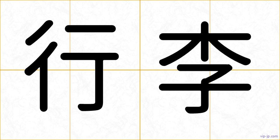 行李の画像