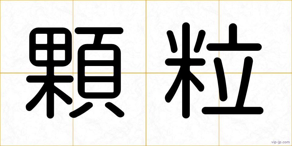 顆粒の画像