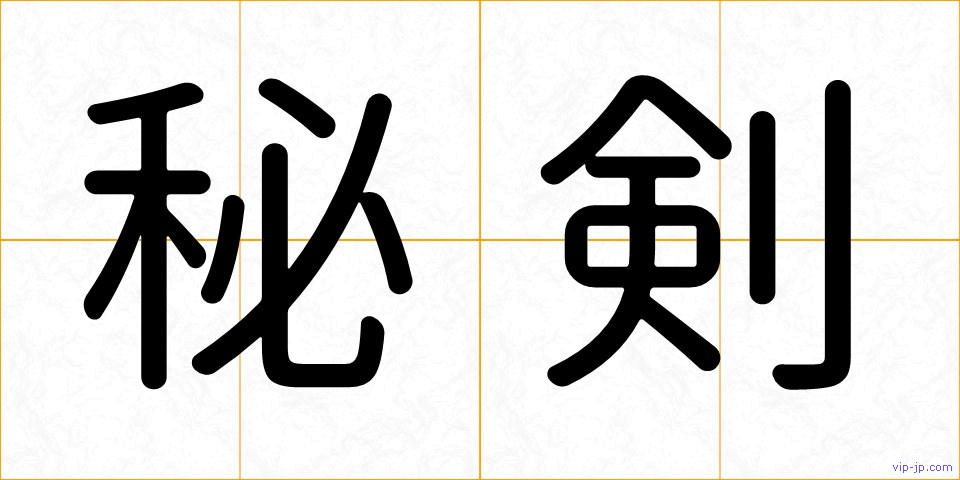 秘剣の画像