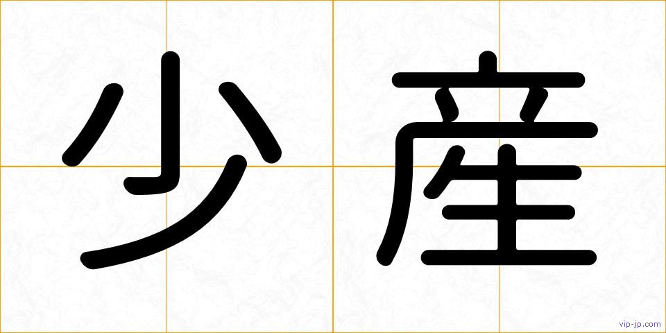 少産の画像