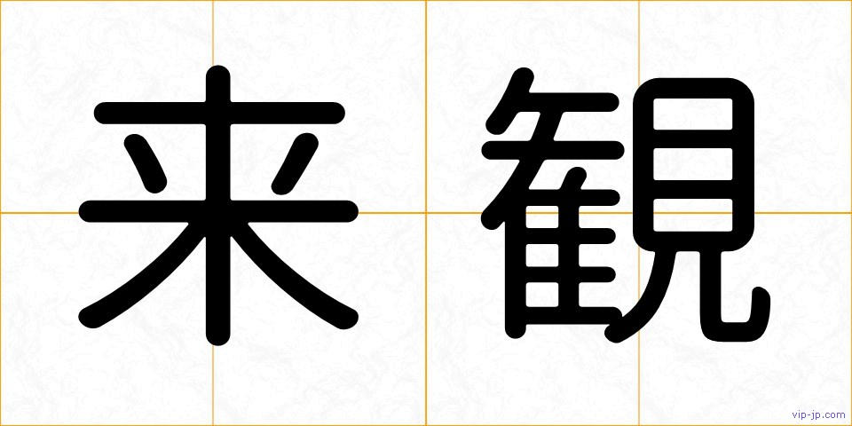 来観の画像