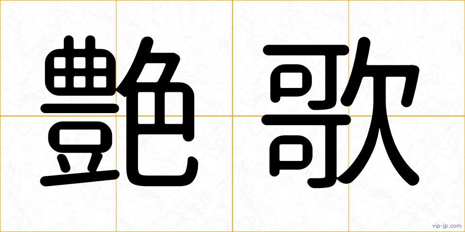 艶歌の画像