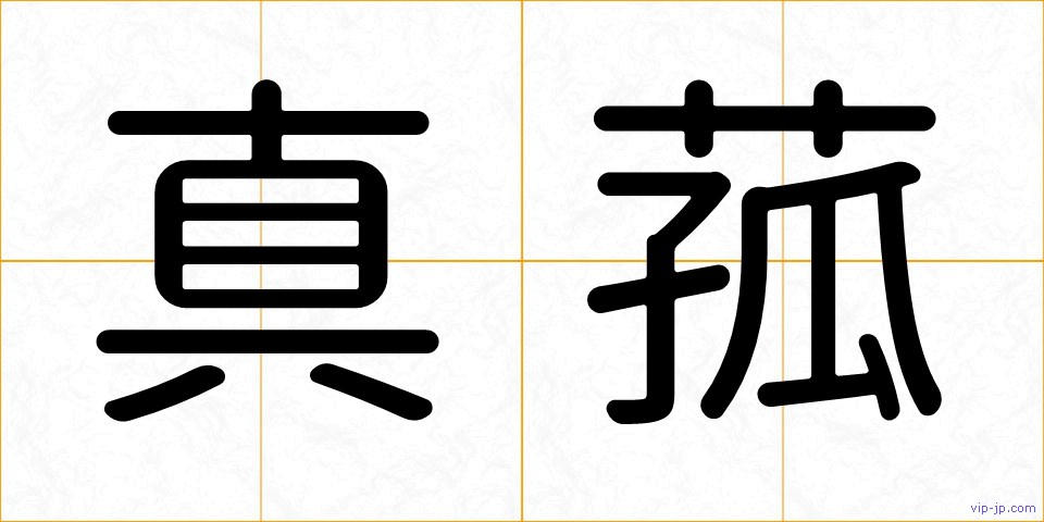 真菰の画像
