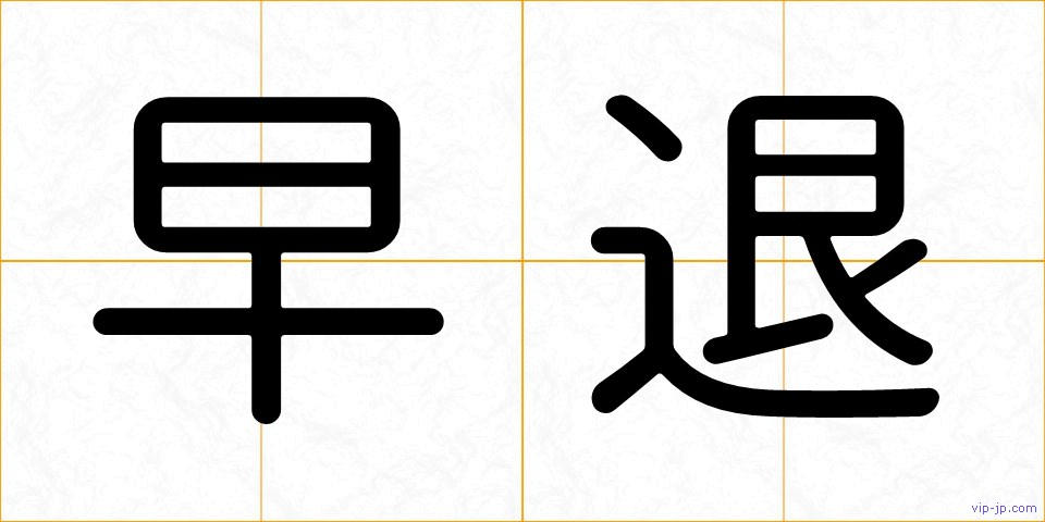 早退の画像