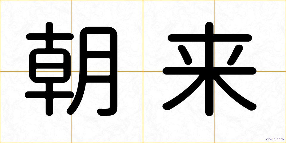 朝来の画像