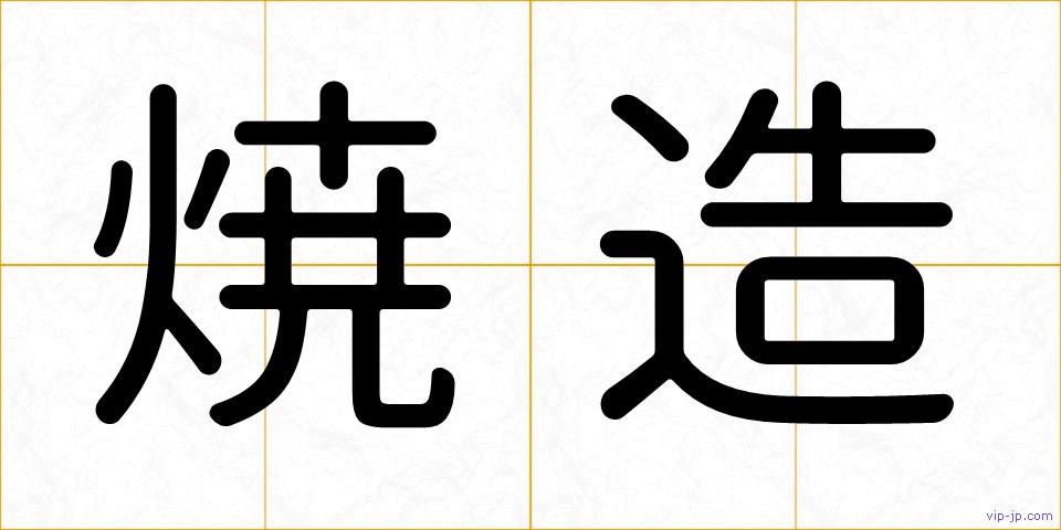 焼造の画像