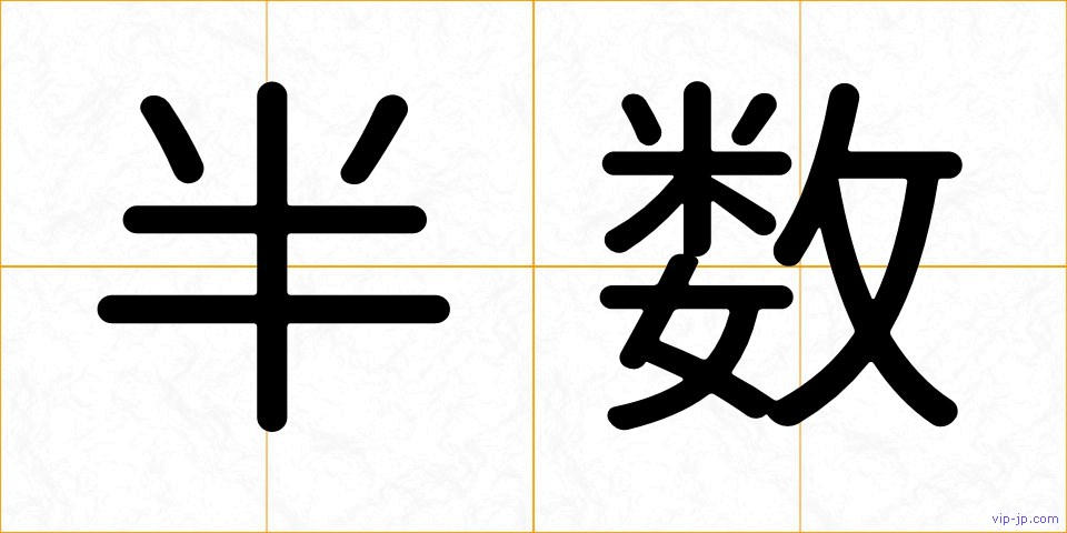 半数の画像
