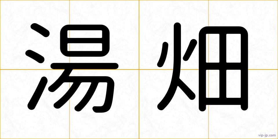 湯畑の画像