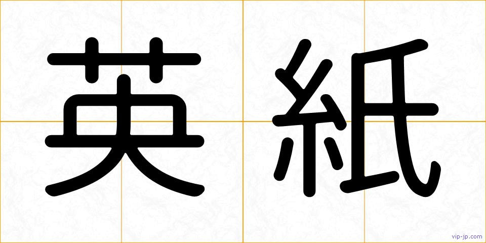 英紙の画像