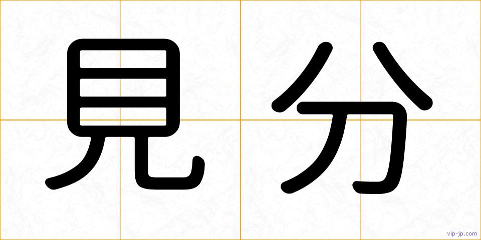 見分の画像