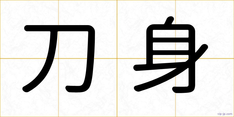 刀身の画像