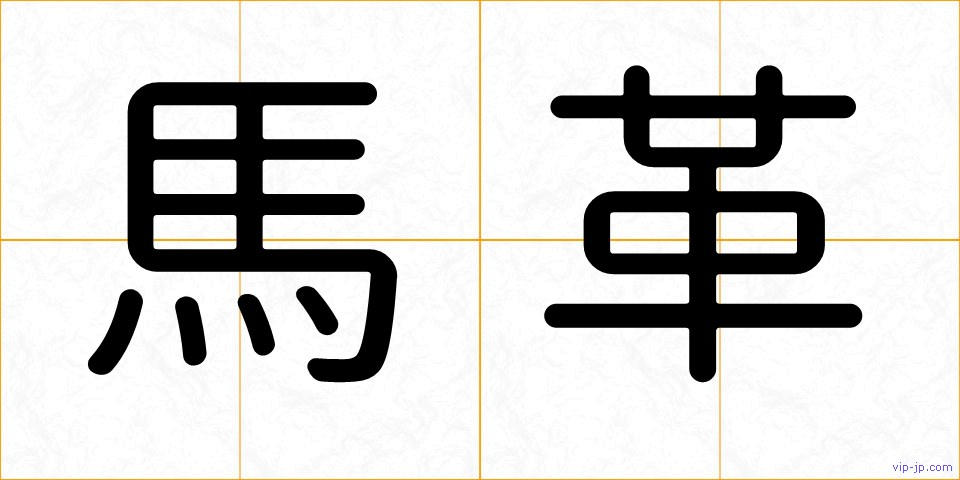 馬革の画像