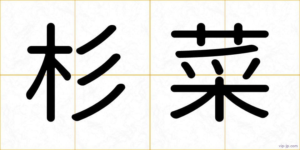 杉菜の画像