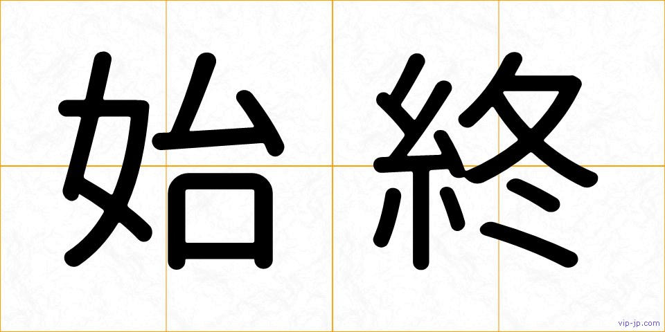始終の画像