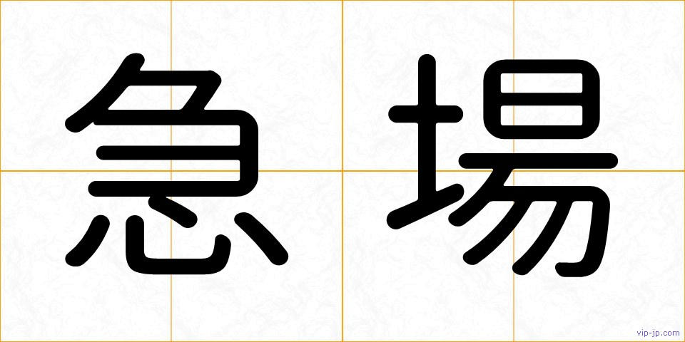 急場の画像