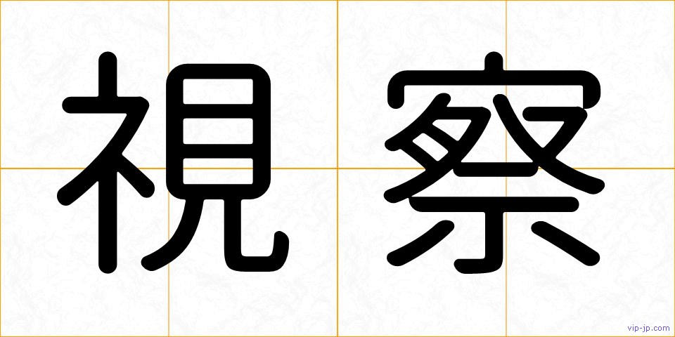 視察の画像
