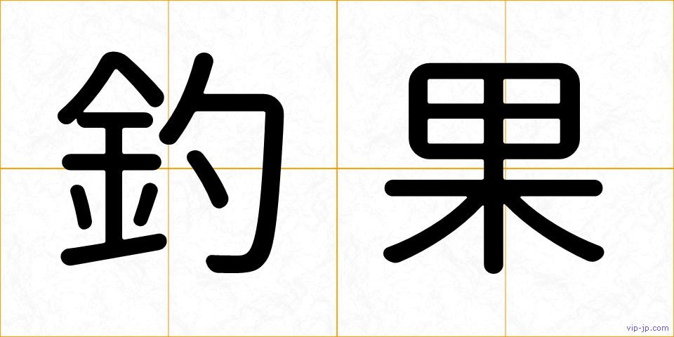 釣果の画像