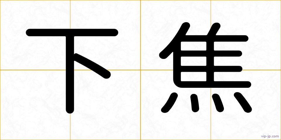 下焦の画像