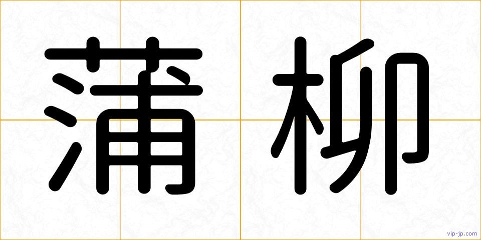 蒲柳の画像