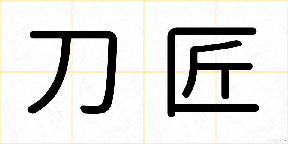 刀匠の画像