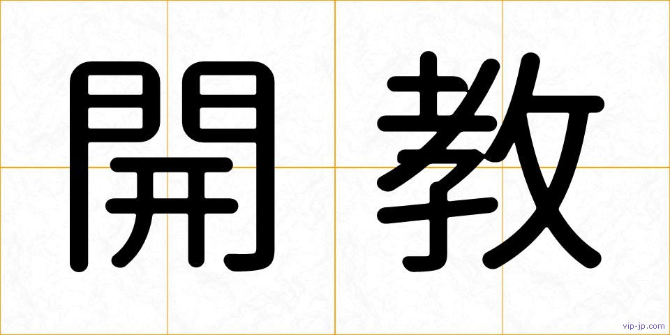 開教の画像