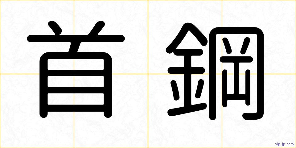 首鋼の画像