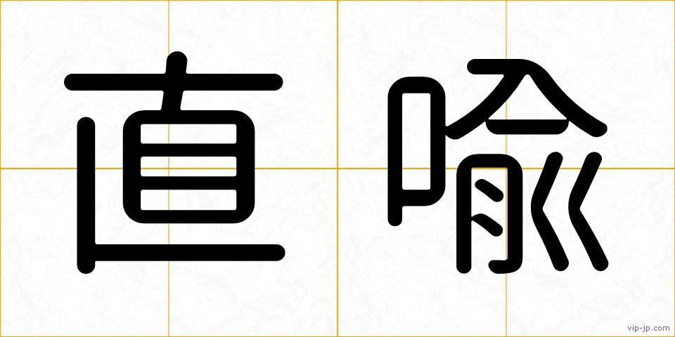 直喩の画像
