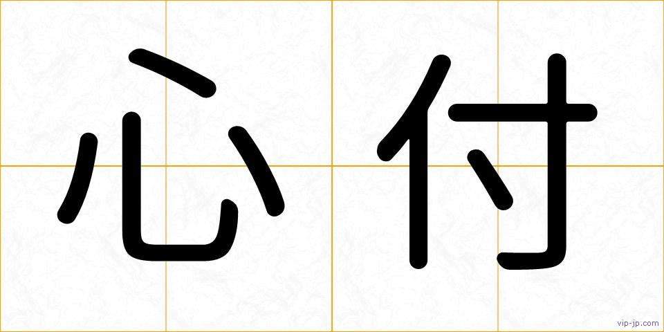 心付の画像