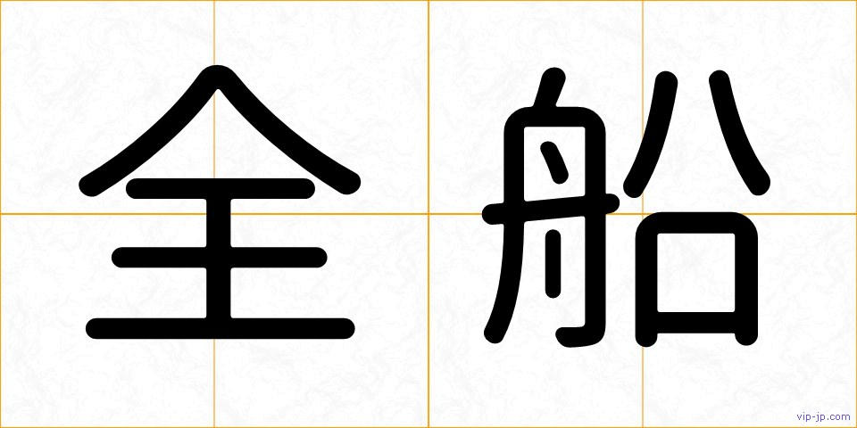 全船の画像