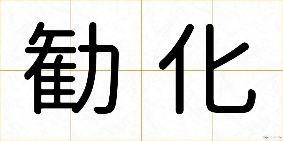 勧化の画像