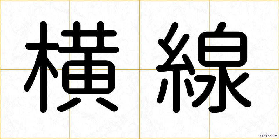 横線の画像