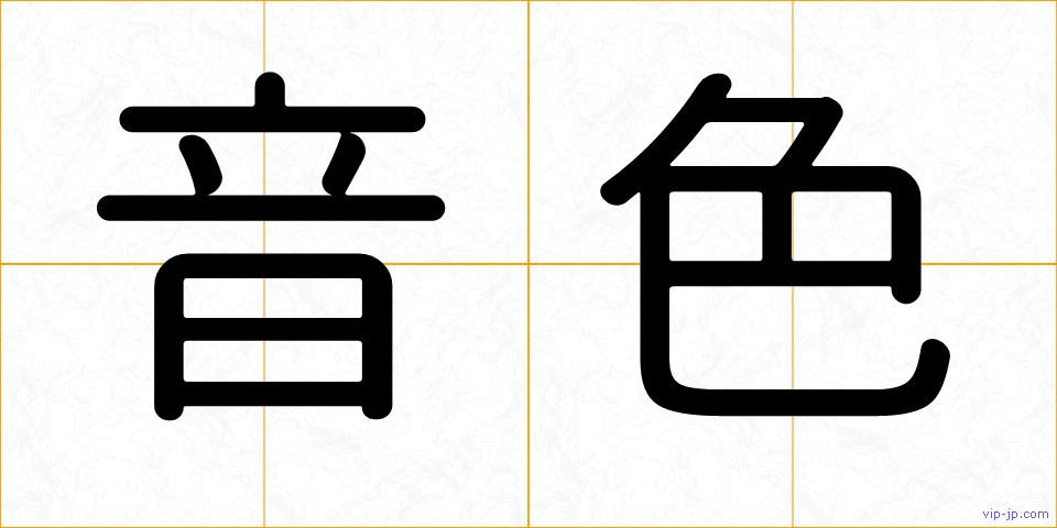 音色の画像