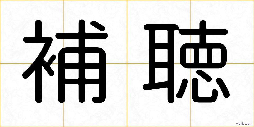 補聴の画像