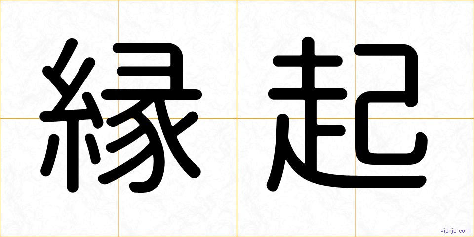 縁起の画像