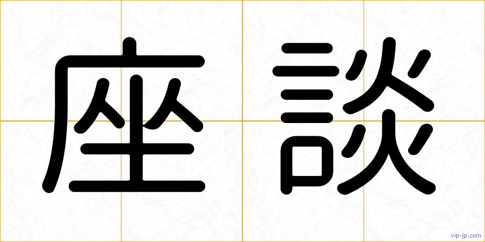 座談の画像