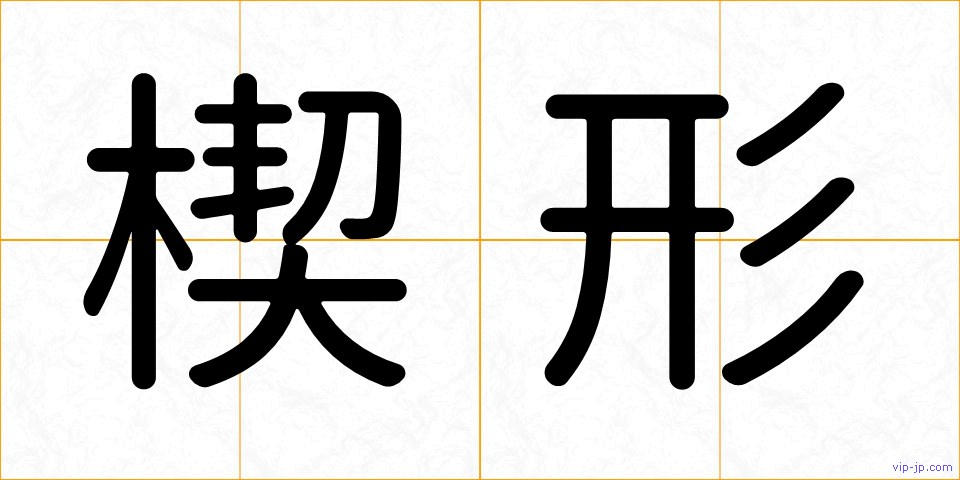楔形の画像