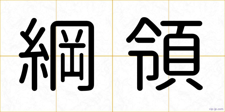 綱領の画像